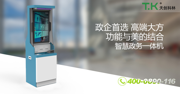 政務自助終端機 政務自助終端機